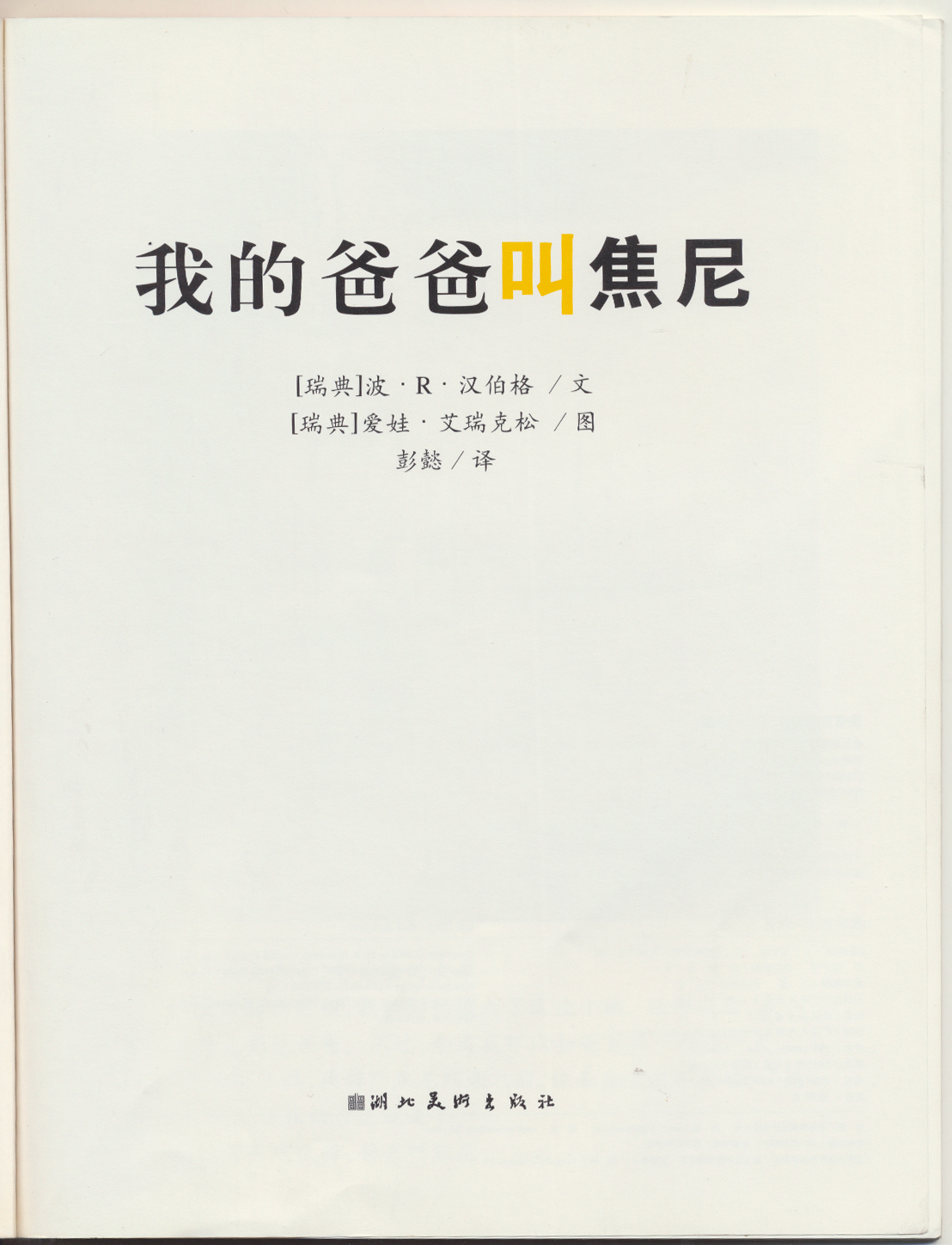 我的爸爸叫焦尼 (03),绘本,绘本故事,绘本阅读,故事书,童书,图画书,课外阅读